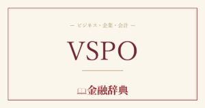 VSPOの解説