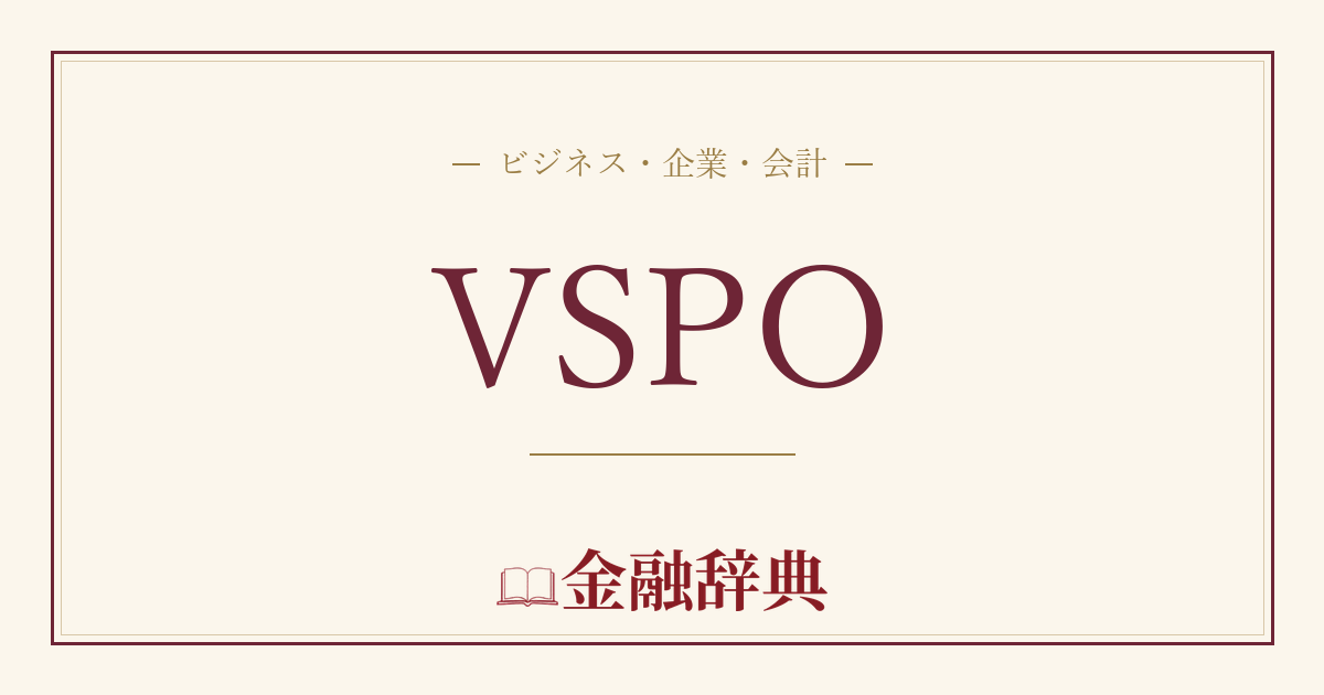 VSPOの解説