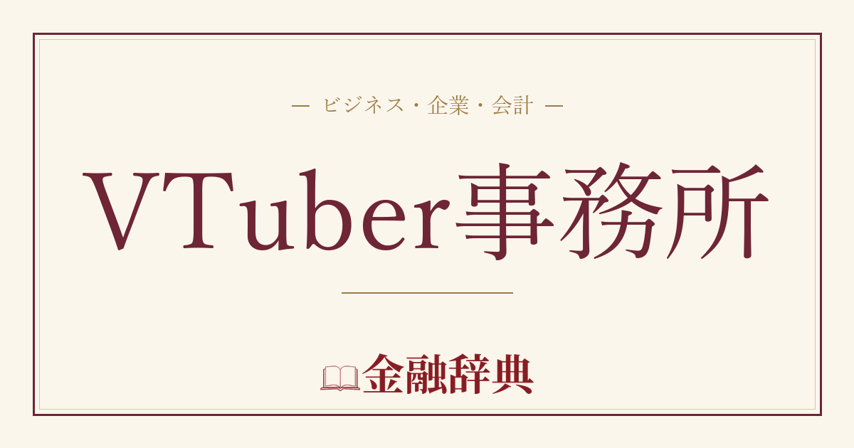 VTuber事務所の解説