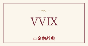 VVIXの解説