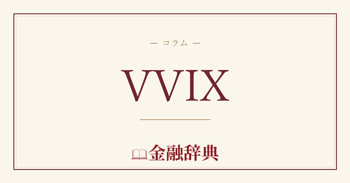 VVIXの解説