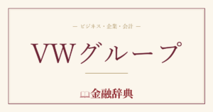 VWグループの解説