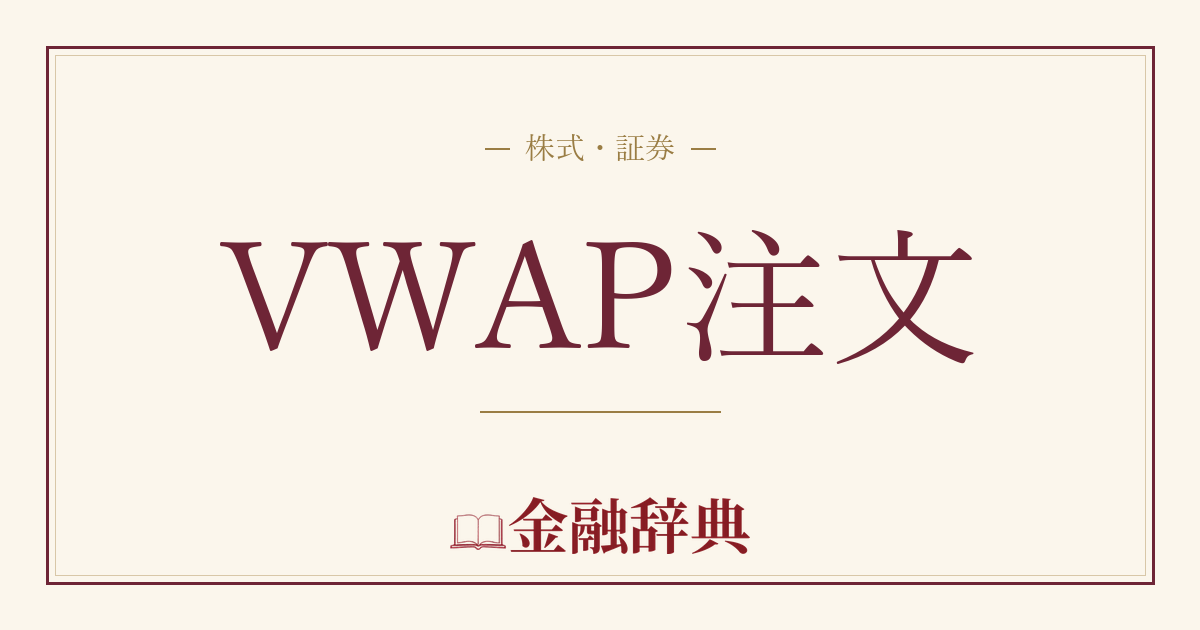 VWAP注文の解説