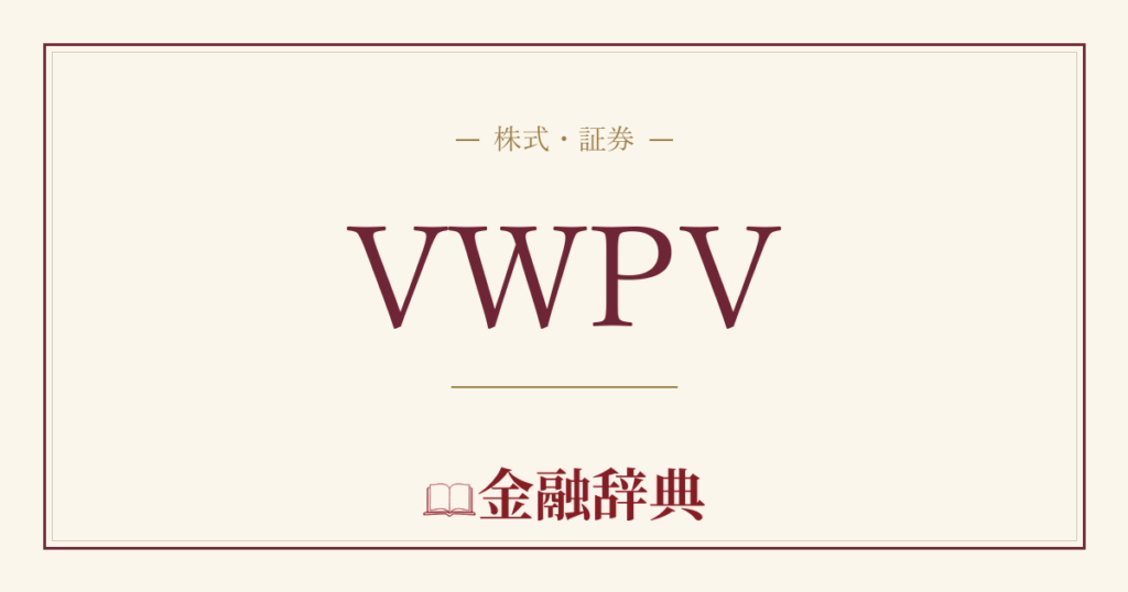 VWPVの解説