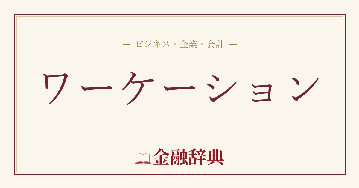 ワーケーションの解説