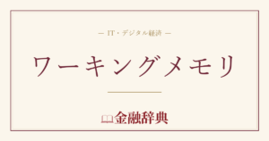 ワーキングメモリの解説