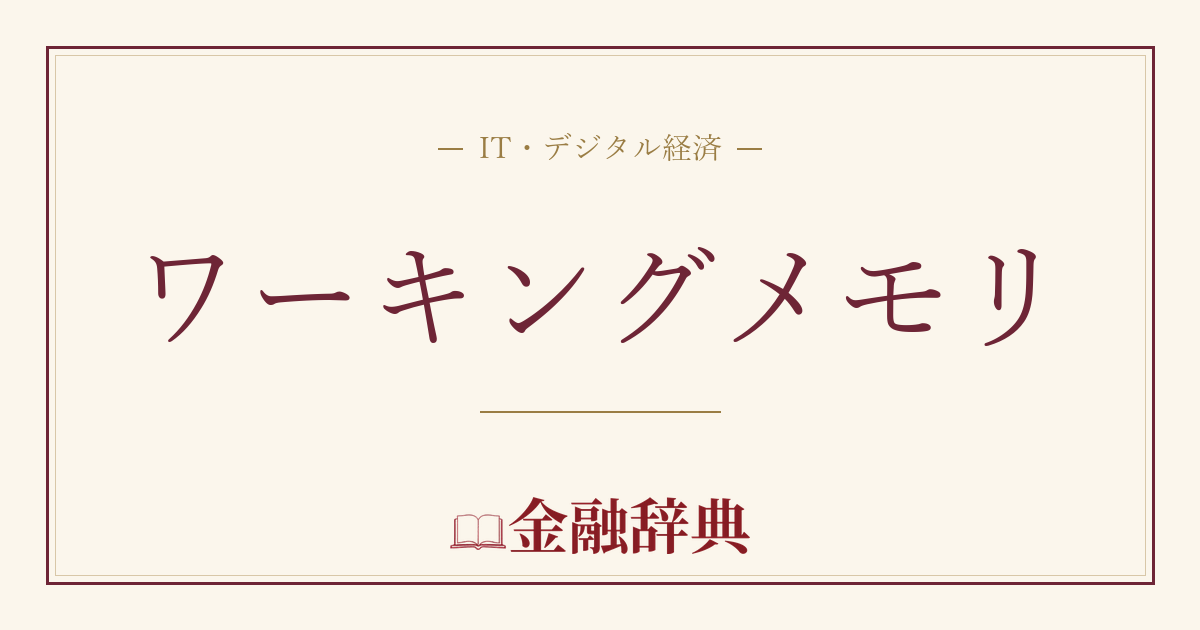 ワーキングメモリの解説