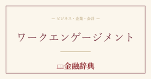ワークエンゲージメントの解説