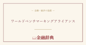 ワールドベンチマーキングアライアンスの解説