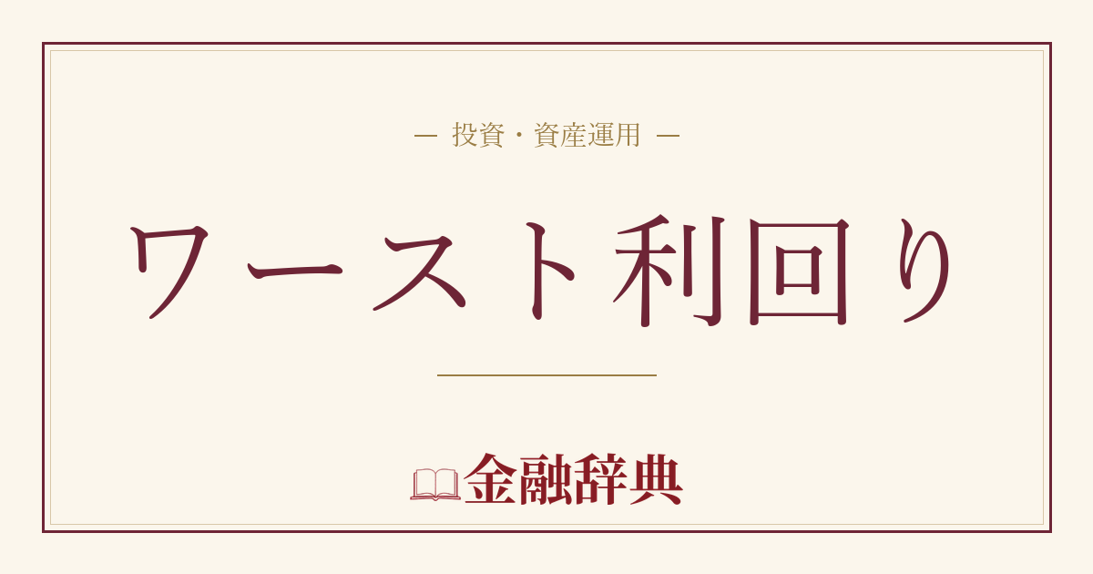 ワースト利回りの解説