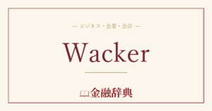 Wackerの解説
