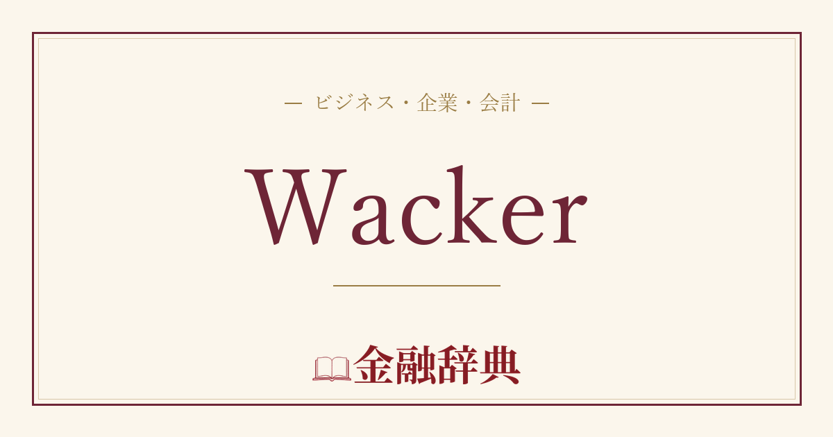 Wackerの解説