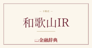 和歌山IRの解説