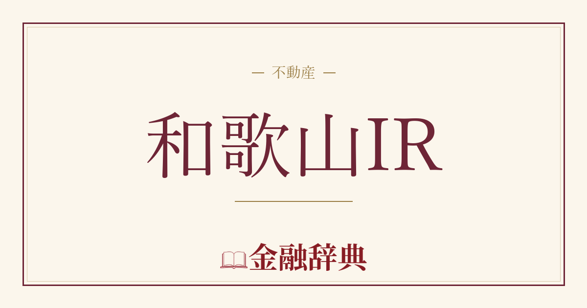 和歌山IRの解説