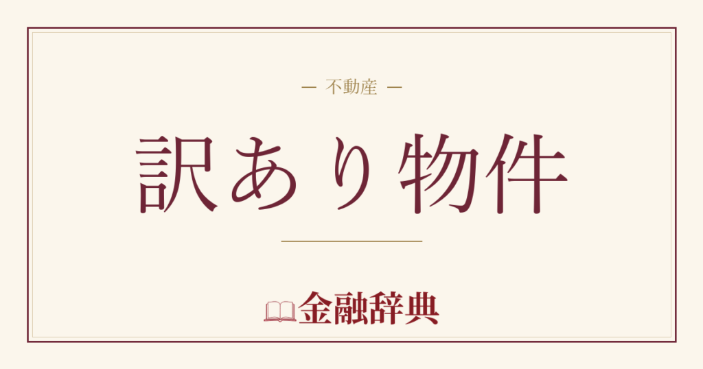 訳あり物件の解説