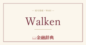 Walkenの解説