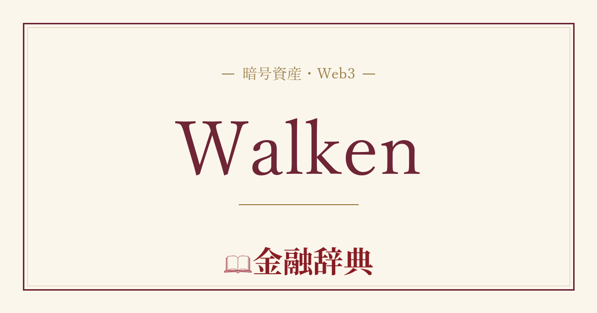 Walkenの解説