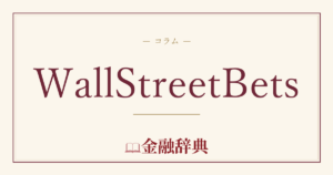 WallStreetBetsの解説