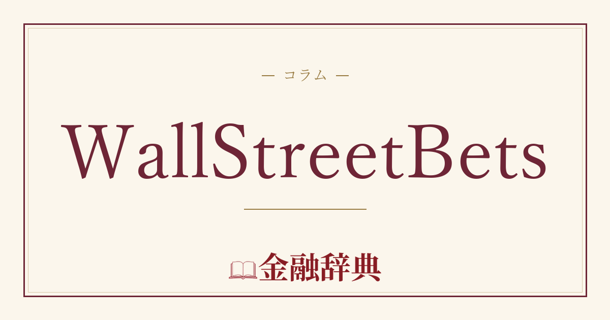 WallStreetBetsの解説