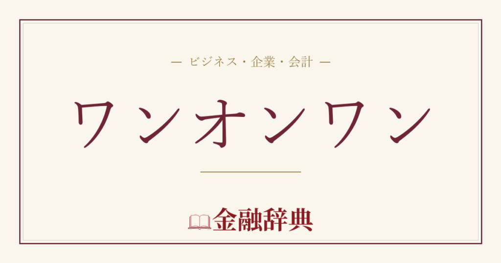ワンオンワンの解説