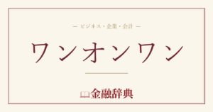 ワンオンワンの解説