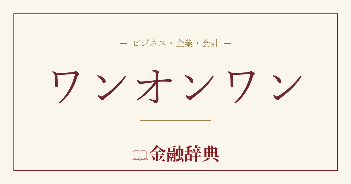 ワンオンワンの解説