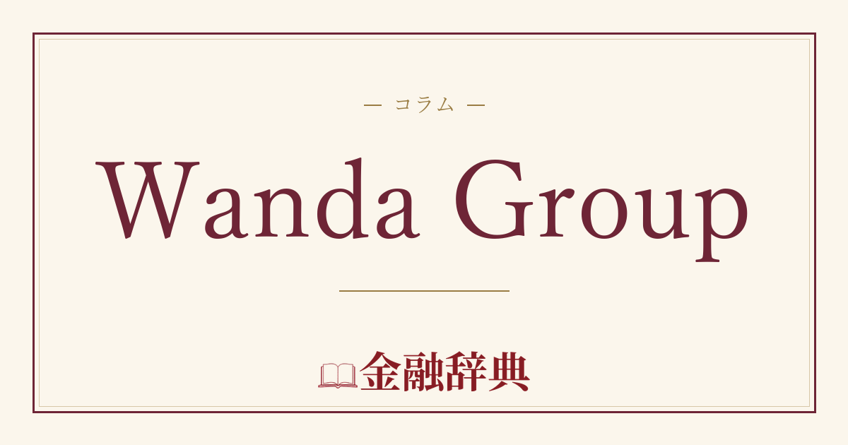 Wanda Groupの解説