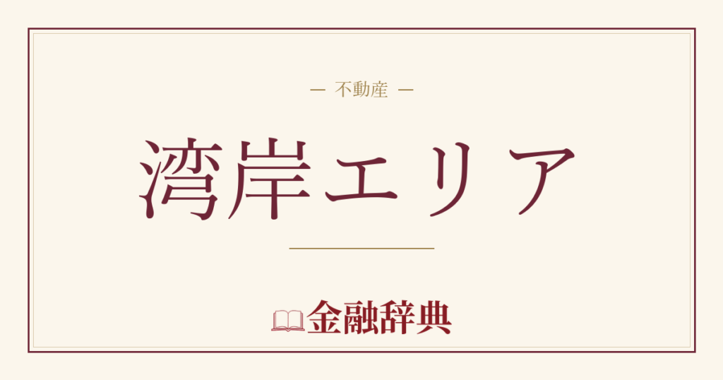 湾岸エリアの解説
