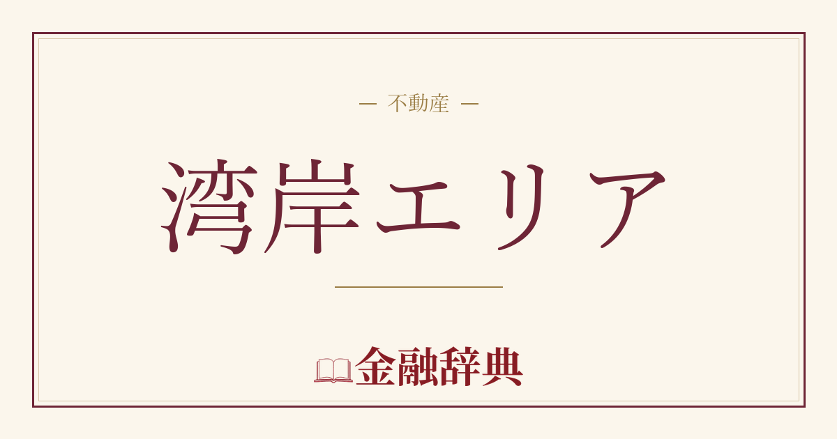 湾岸エリアの解説