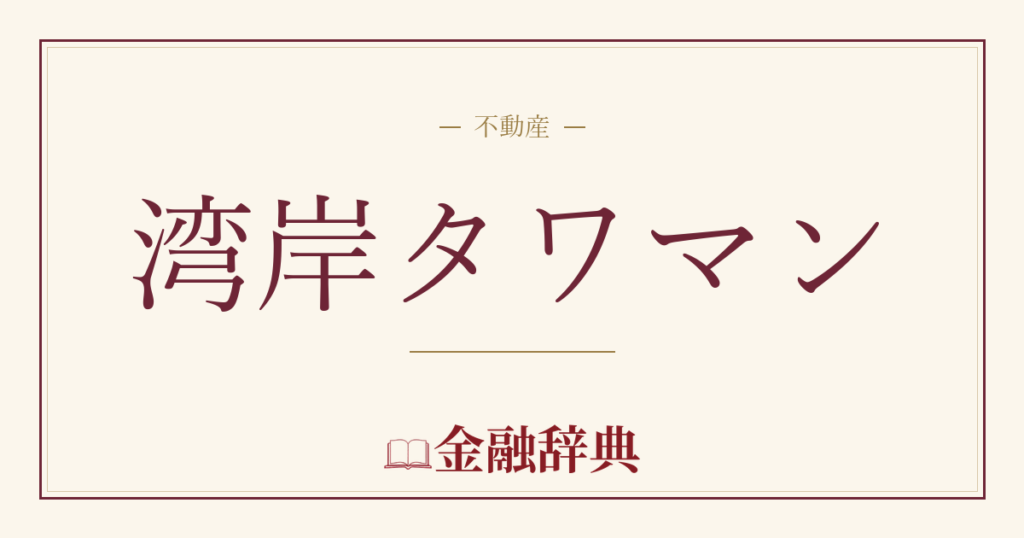 湾岸タワマンの解説
