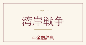 湾岸戦争の解説