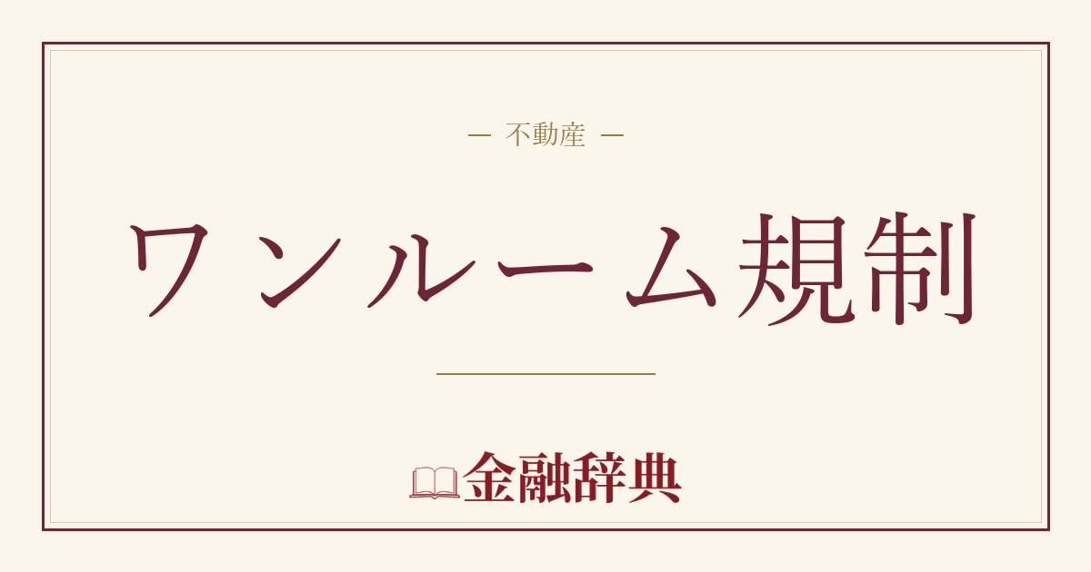 ワンルーム規制の解説