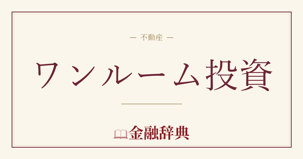 ワンルーム投資の解説