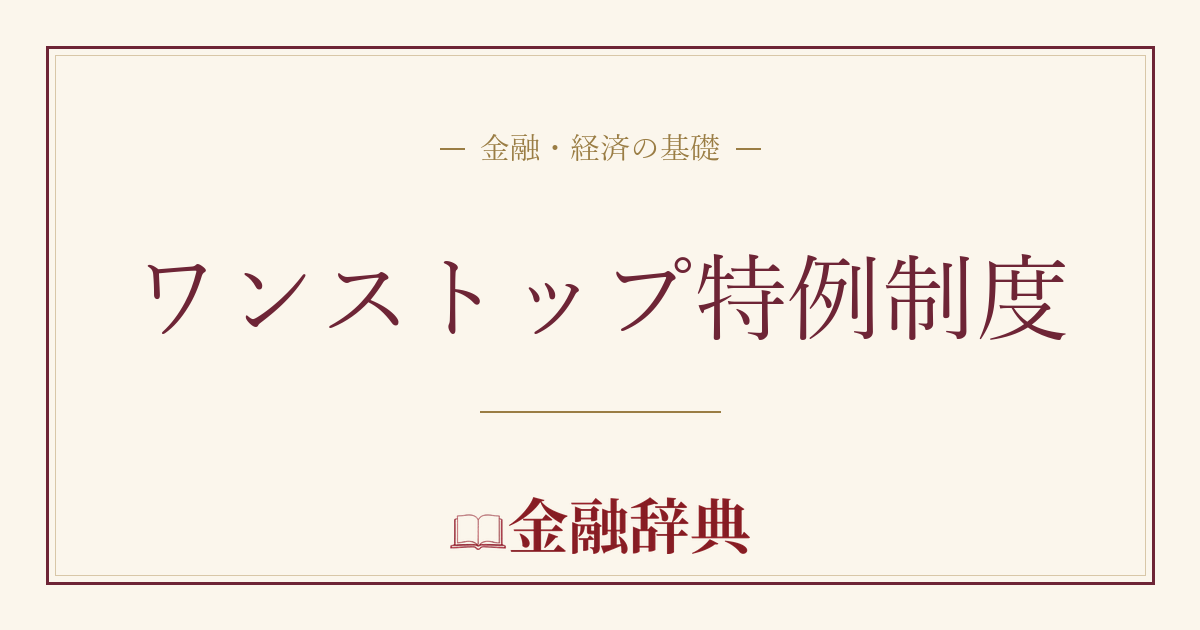 ワンストップ特例制度の解説