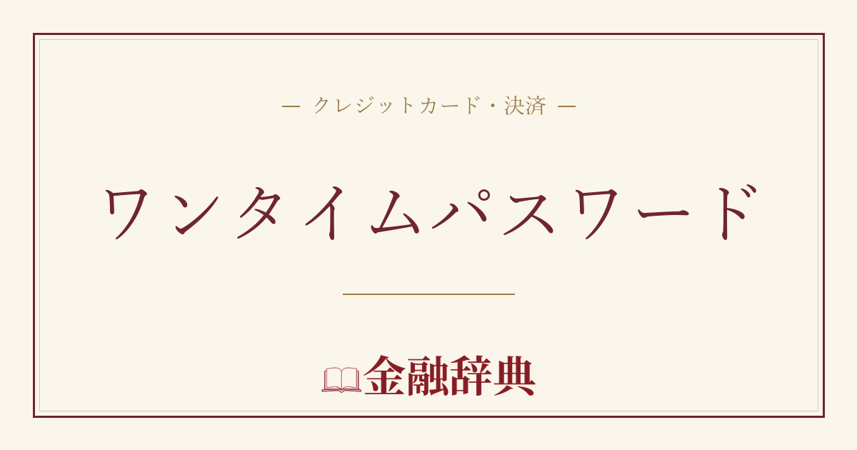 ワンタイムパスワードの解説