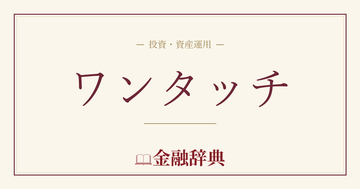 ワンタッチの解説