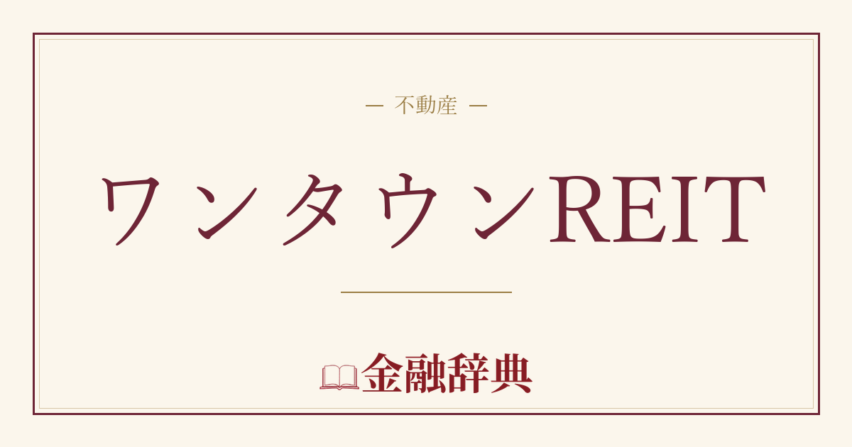 ワンタウンREITの解説