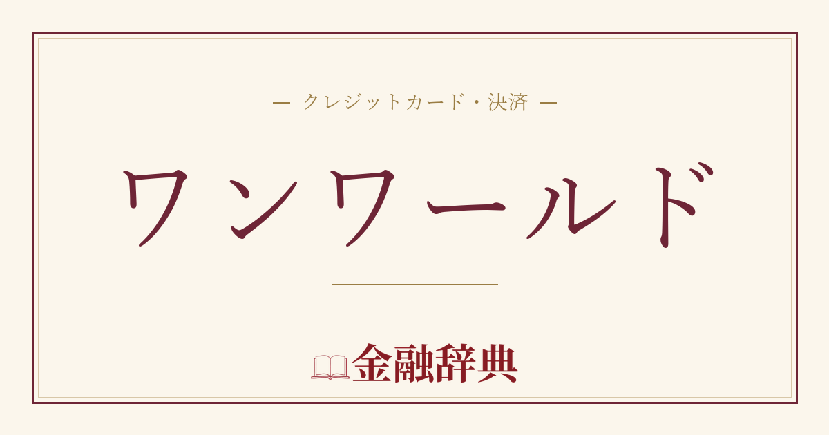 ワンワールドの解説