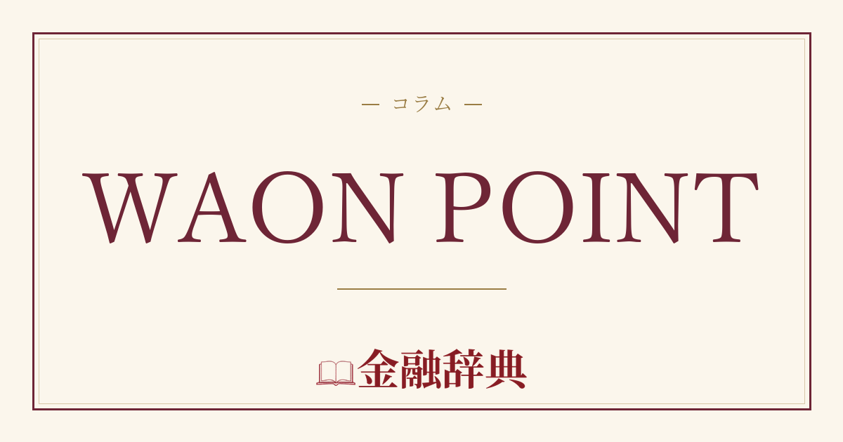 WAON POINTの解説