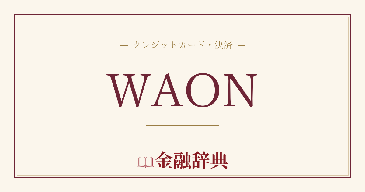 WAONの解説