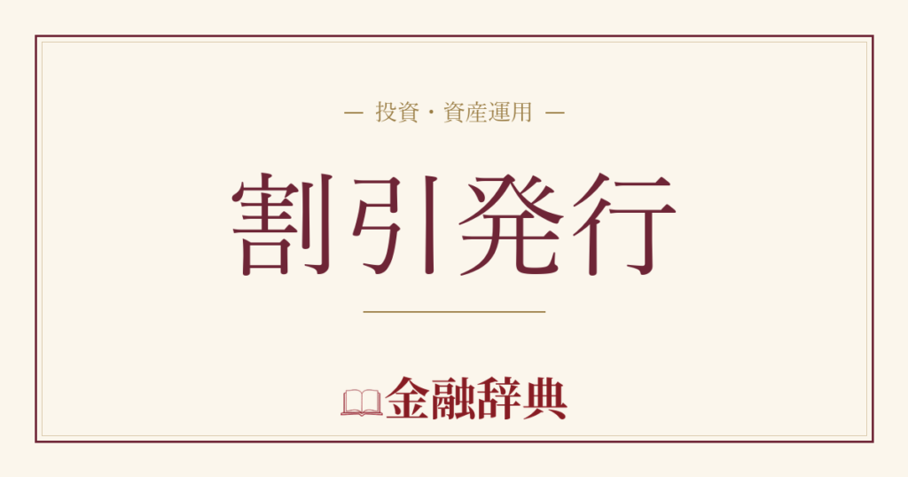 割引発行の解説