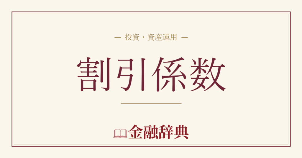 割引係数の解説