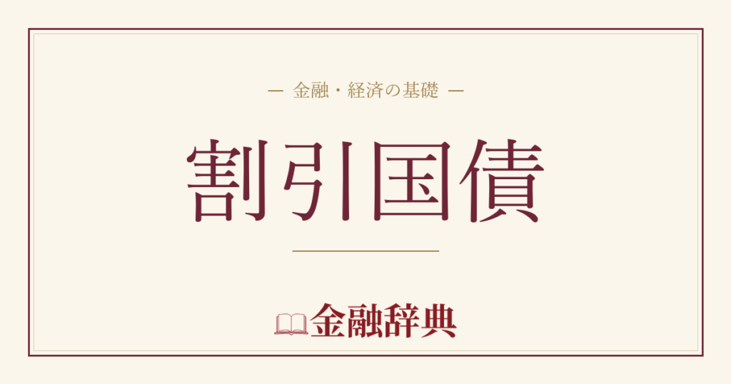 割引国債の解説