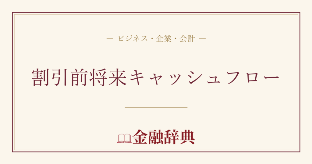 割引前将来キャッシュフローの解説