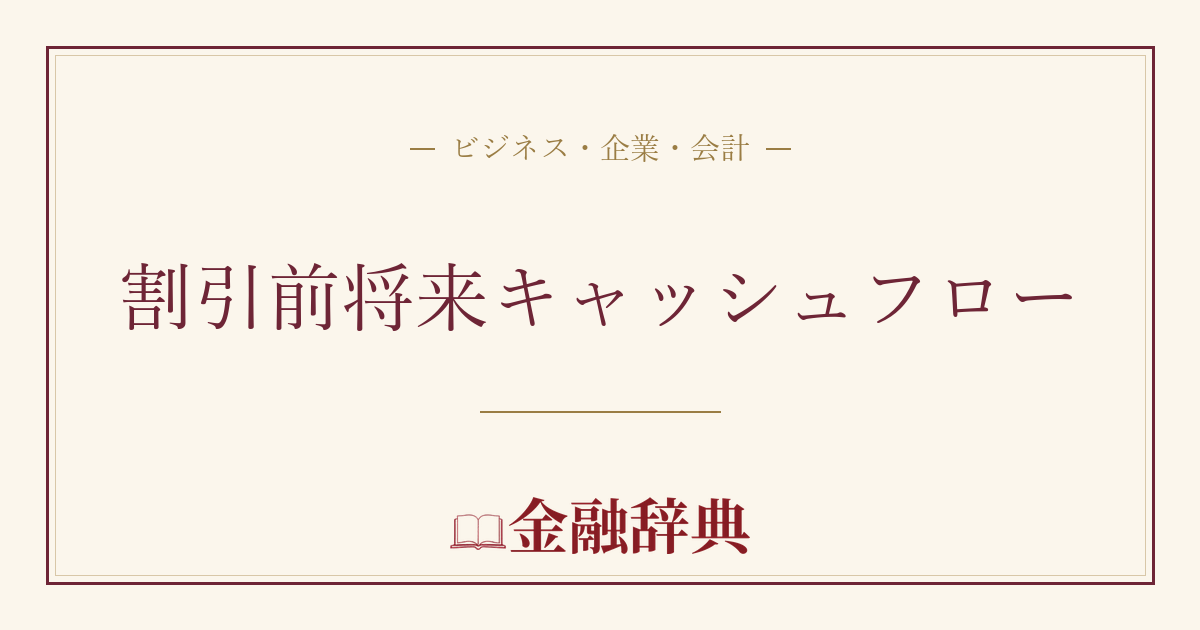 割引前将来キャッシュフローの解説