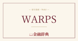 WARPSの解説