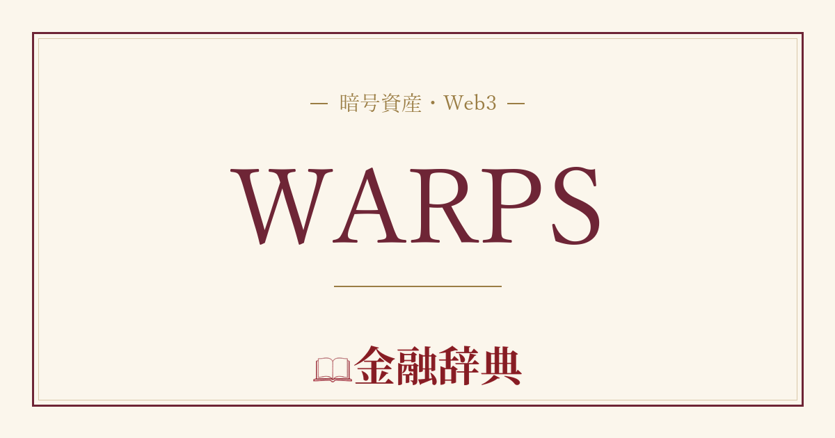 WARPSの解説