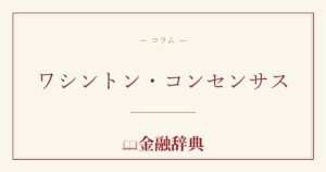 ワシントン・コンセンサスの解説