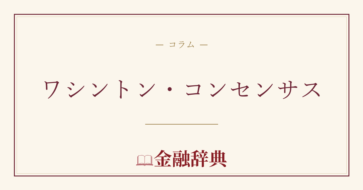 ワシントン・コンセンサスの解説