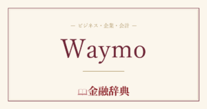 Waymoの解説